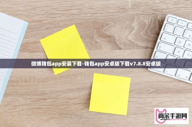 微博钱包app安装下载-钱包app安卓版下载v7.8.8安卓版